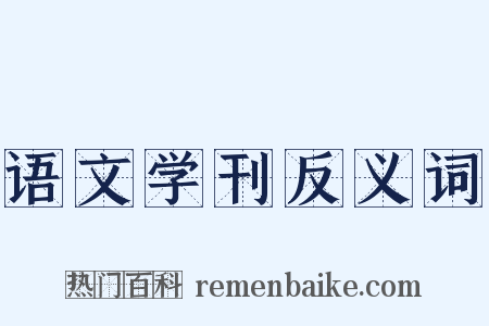 语文学刊反义词是什么意思的图片